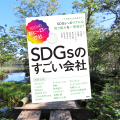 『SDGsのすごい会社』